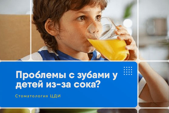 Проблемы с зубами у детей из-за сока