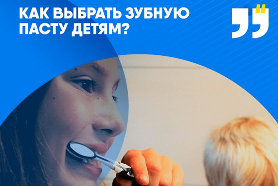 Как выбрать зубную пасту детям?