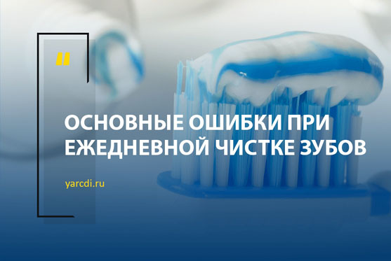 Основные ошибки при ежедневной чистке зубов.