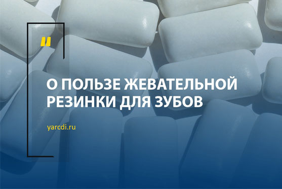 О пользе жевательной резинки для зубов.