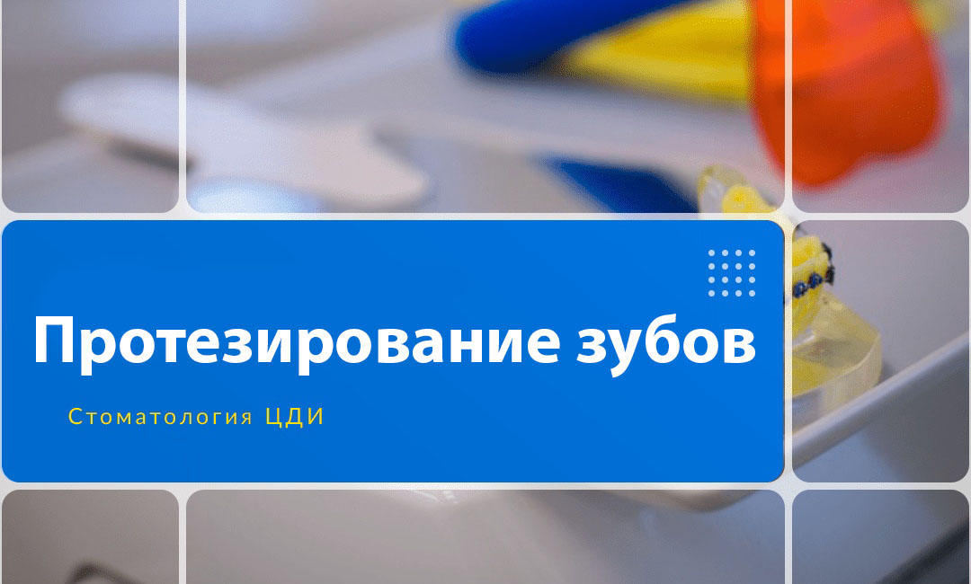 Протезирование зубов в клинике ЦДИ
