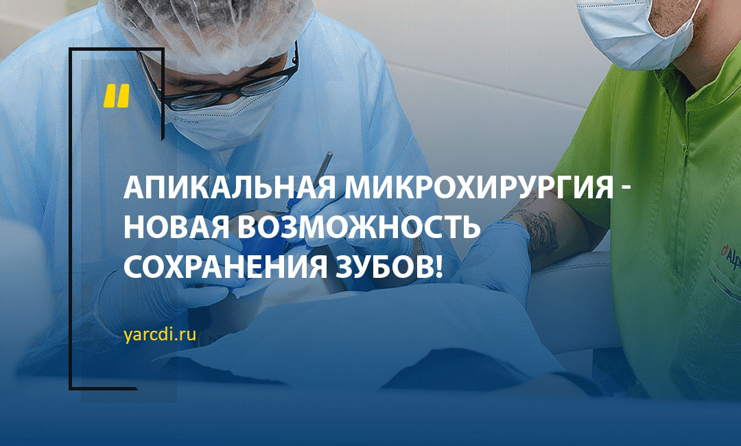 Апикальная микрохирургия — сохранение зубов