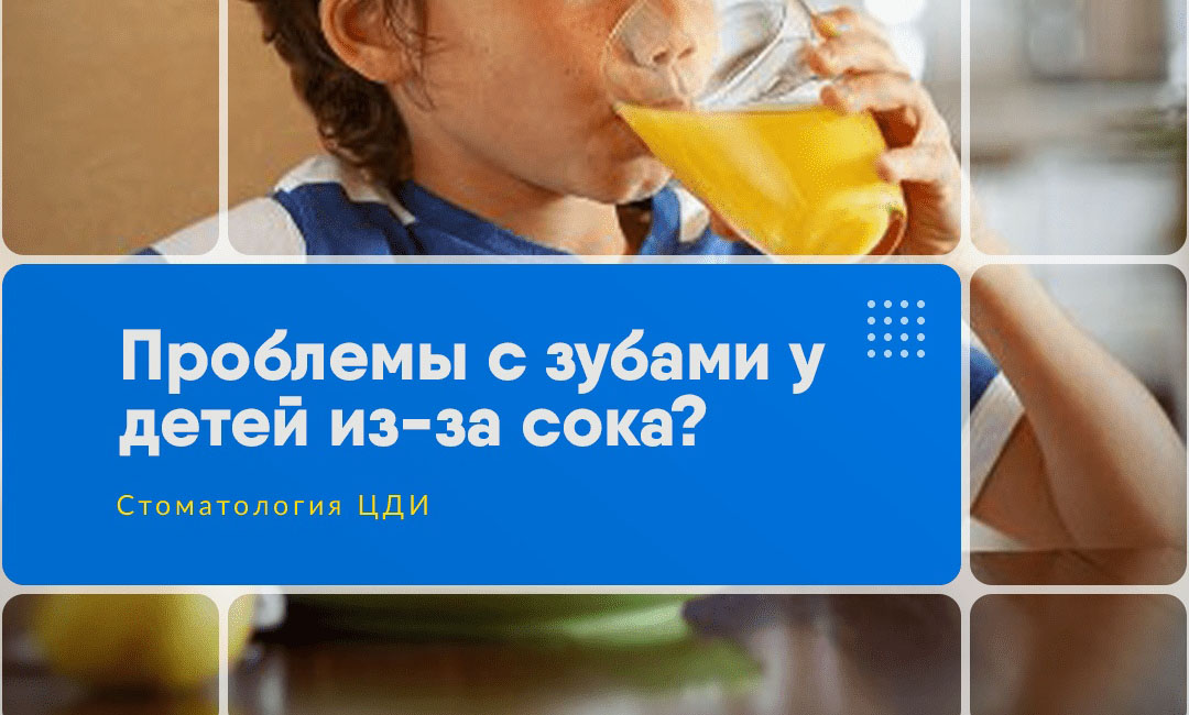 Проблемы с зубами у детей из-за сока