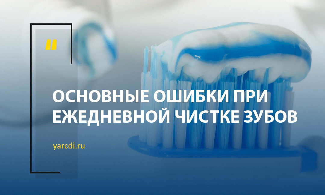 Основные ошибки при ежедневной чистке