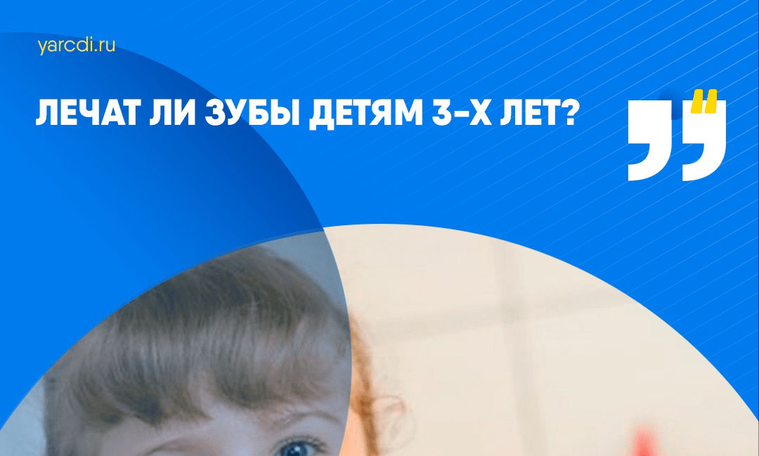 Лечат ли зубы детям в возрасте 3-х лет