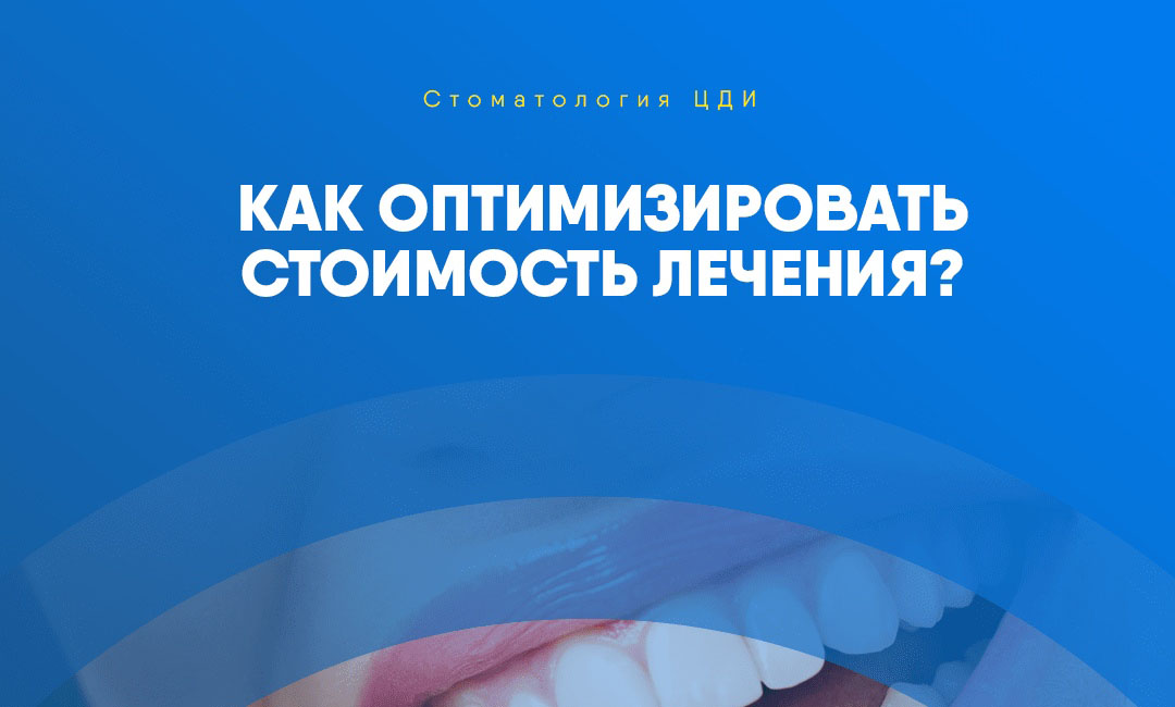 Как оптимизировать стоимость лечения