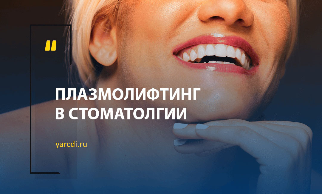 Плазмолифтинг в стоматологии