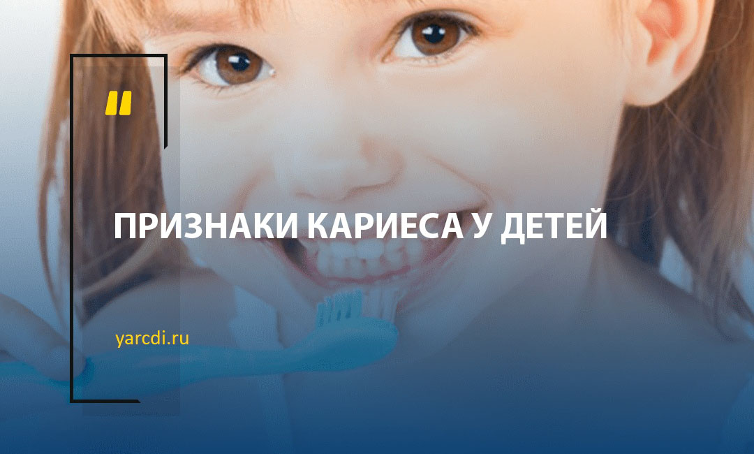 Признаки образования кариеса у детей