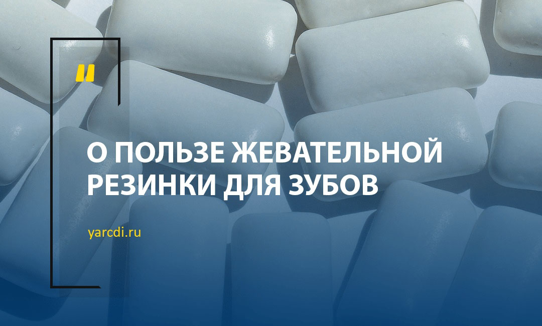 О пользе жевательной резинки для зубов