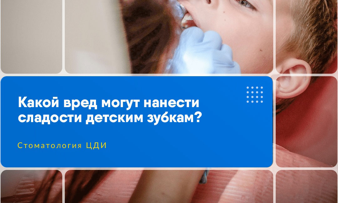 Какой вред могут нанести сладости детским зубкам
