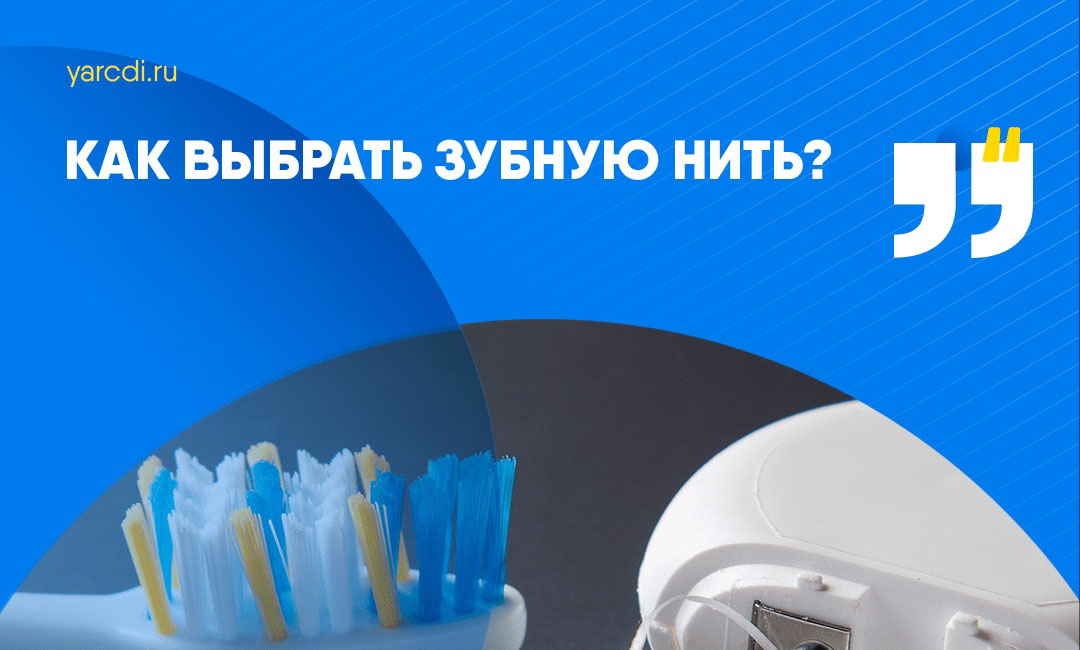 Как правильно выбрать для себя зубную нить