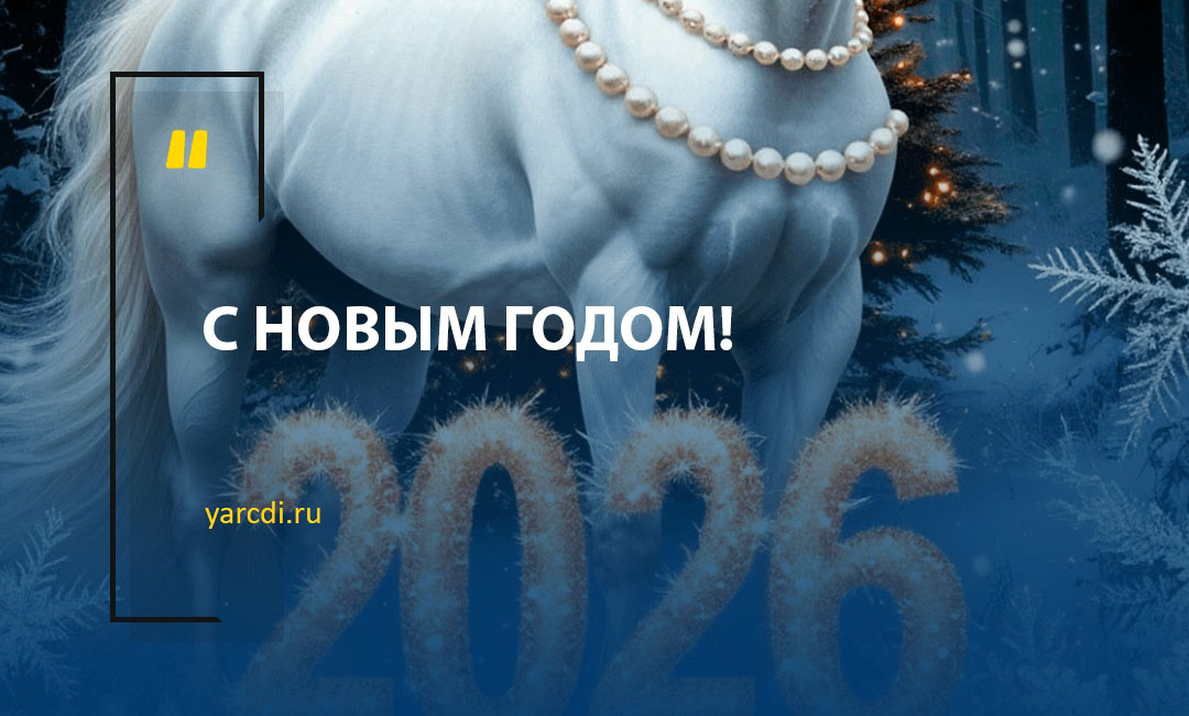 ЦДИ поздравляет Вас с Новым 2026 годом