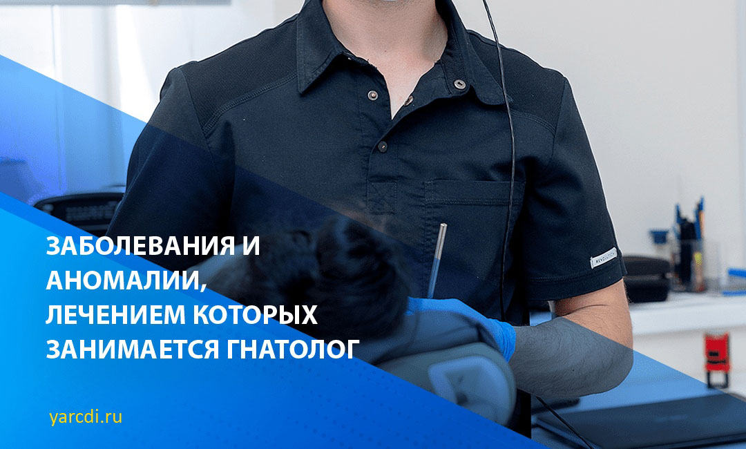 Заболевания, аномалии и лечение у гнатолога